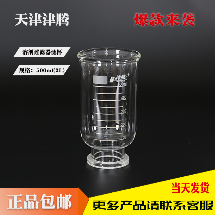  天津津腾500ml玻璃滤杯
